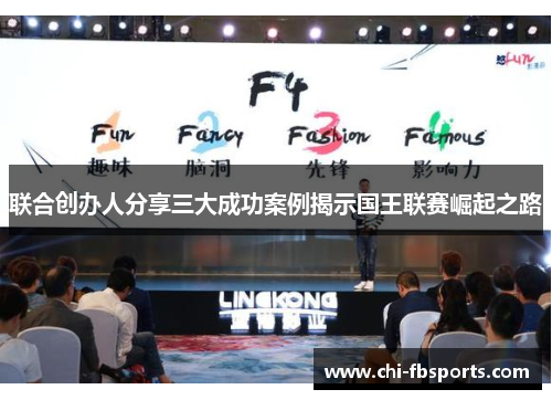 联合创办人分享三大成功案例揭示国王联赛崛起之路