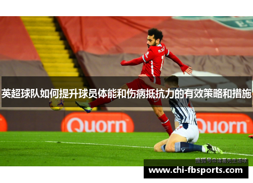 英超球队如何提升球员体能和伤病抵抗力的有效策略和措施