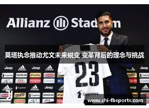 莫塔执念推动尤文未来蜕变 变革背后的理念与挑战