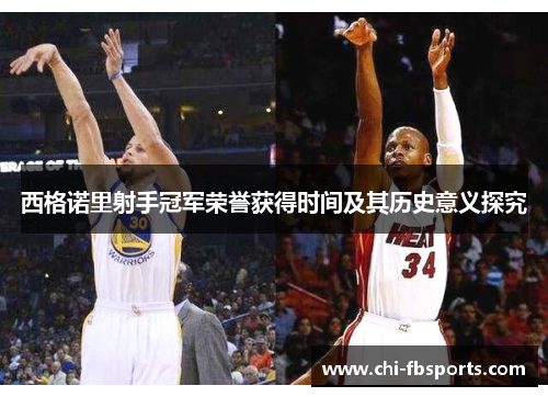 西格诺里射手冠军荣誉获得时间及其历史意义探究 西格诺里射手冠军荣誉获得时间及其历史意义探究