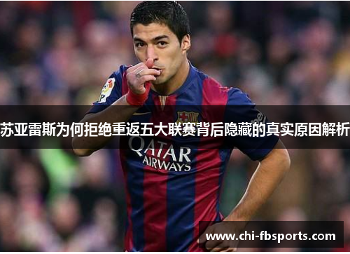 苏亚雷斯为何拒绝重返五大联赛背后隐藏的真实原因解析