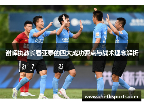 谢晖执教长春亚泰的四大成功要点与战术理念解析