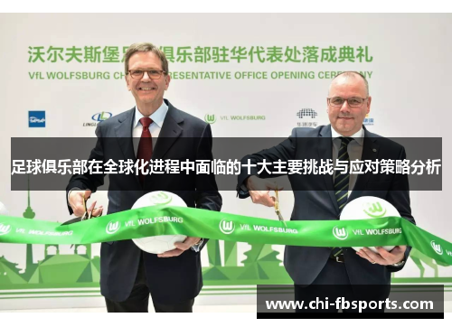 足球俱乐部在全球化进程中面临的十大主要挑战与应对策略分析