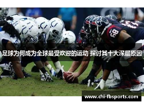 足球为何成为全球最受欢迎的运动 探讨其十大深层原因