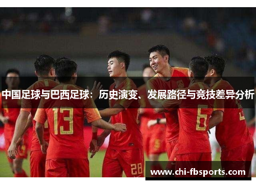 中国足球与巴西足球：历史演变、发展路径与竞技差异分析