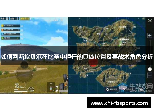 如何判断坎贝尔在比赛中担任的具体位置及其战术角色分析