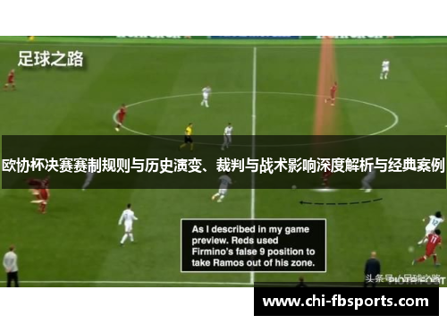 欧协杯决赛赛制规则与历史演变、裁判与战术影响深度解析与经典案例