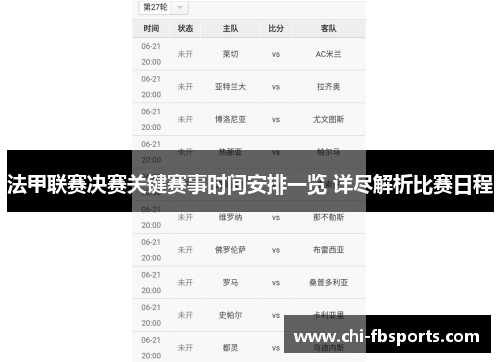 法甲联赛决赛关键赛事时间安排一览 详尽解析比赛日程