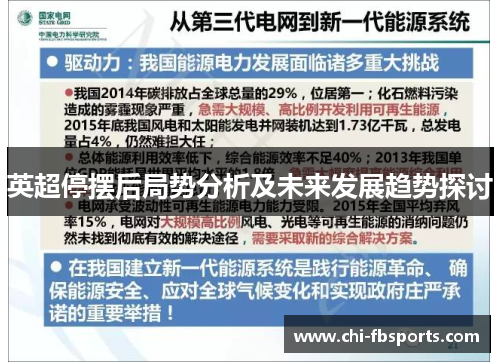 英超停摆后局势分析及未来发展趋势探讨