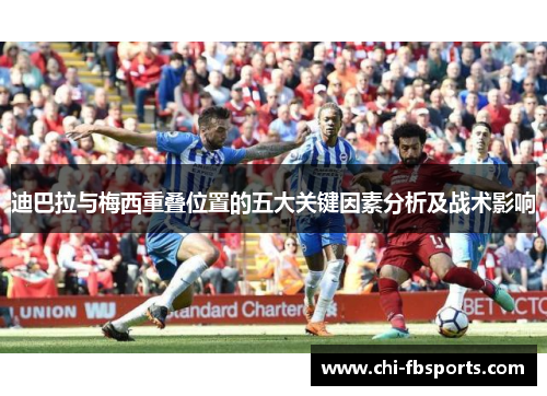 迪巴拉与梅西重叠位置的五大关键因素分析及战术影响