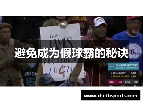 避免成为假球霸的秘诀