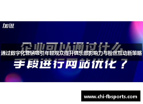 通过数字化营销吸引年轻观众提升俱乐部影响力与粉丝互动新策略 通过数字化营销吸引年轻观众提升俱乐部影响力与粉丝互动新策略