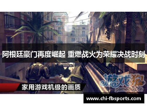 阿根廷豪门再度崛起 重燃战火为荣耀决战时刻