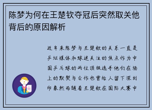 陈梦为何在王楚钦夺冠后突然取关他背后的原因解析