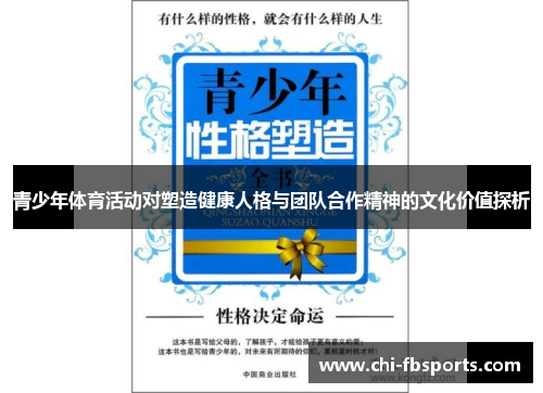 青少年体育活动对塑造健康人格与团队合作精神的文化价值探析