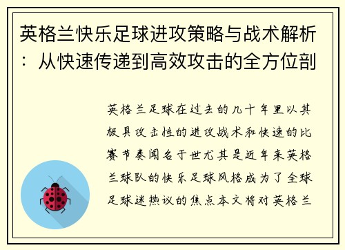 英格兰快乐足球进攻策略与战术解析：从快速传递到高效攻击的全方位剖析