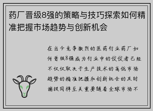 药厂晋级8强的策略与技巧探索如何精准把握市场趋势与创新机会