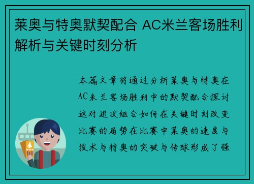 莱奥与特奥默契配合 AC米兰客场胜利解析与关键时刻分析