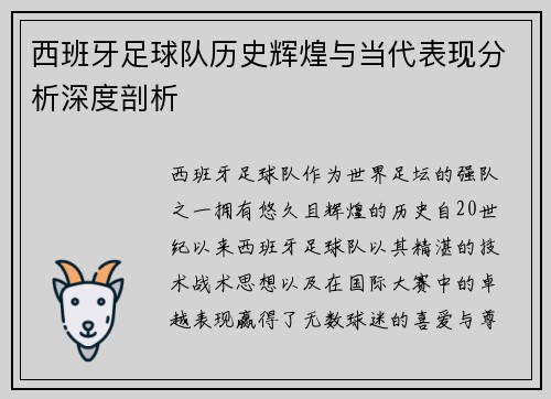 西班牙足球队历史辉煌与当代表现分析深度剖析