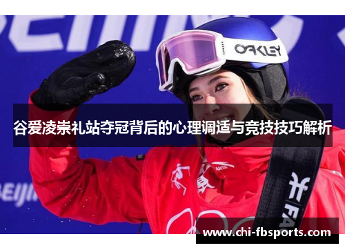 谷爱凌崇礼站夺冠背后的心理调适与竞技技巧解析