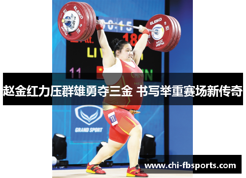 赵金红力压群雄勇夺三金 书写举重赛场新传奇 赵金红力压群雄勇夺三金 书写举重赛场新传奇
