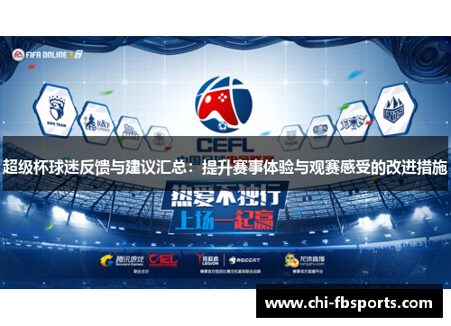 超级杯球迷反馈与建议汇总:提升赛事体验与观赛感受的改进措施 超级杯球迷反馈与建议汇总:提升赛事体验与观赛感受的改进措施