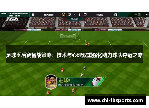 足球季后赛备战策略:技术与心理双重强化助力球队夺冠之路 足球季后赛备战策略:技术与心理双重强化助力球队夺冠之路