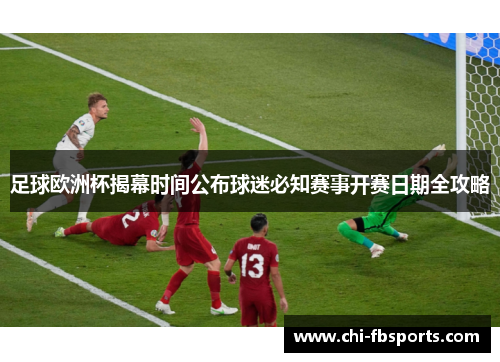 足球欧洲杯揭幕时间公布球迷必知赛事开赛日期全攻略 足球欧洲杯揭幕时间公布球迷必知赛事开赛日期全攻略