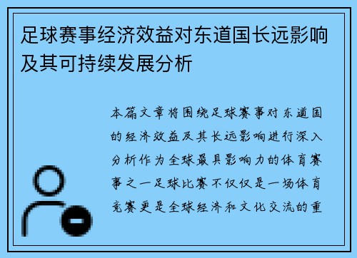 足球赛事经济效益对东道国长远影响及其可持续发展分析 足球赛事经济效益对东道国长远影响及其可持续发展分析