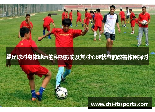 踢足球对身体健康的积极影响及其对心理状态的改善作用探讨 踢足球对身体健康的积极影响及其对心理状态的改善作用探讨