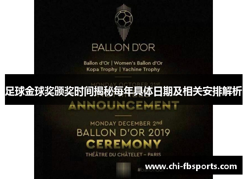 足球金球奖颁奖时间揭秘每年具体日期及相关安排解析 足球金球奖颁奖时间揭秘每年具体日期及相关安排解析