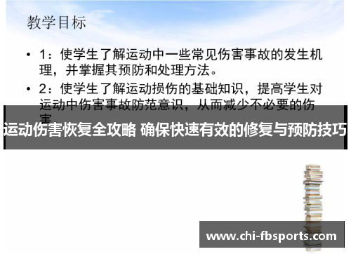 运动伤害恢复全攻略 确保快速有效的修复与预防技巧