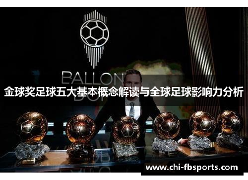 金球奖足球五大基本概念解读与全球足球影响力分析 金球奖足球五大基本概念解读与全球足球影响力分析