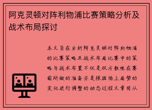 阿克灵顿对阵利物浦比赛策略分析及战术布局探讨 阿克灵顿对阵利物浦比赛策略分析及战术布局探讨
