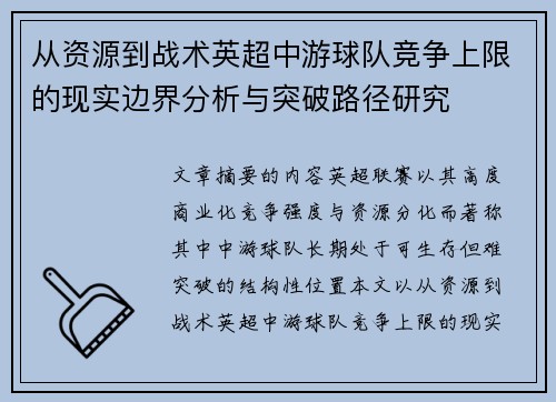 从资源到战术英超中游球队竞争上限的现实边界分析与突破路径研究