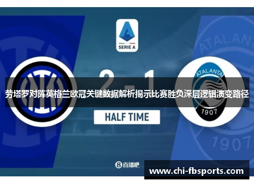 劳塔罗对阵英格兰欧冠关键数据解析揭示比赛胜负深层逻辑演变路径
