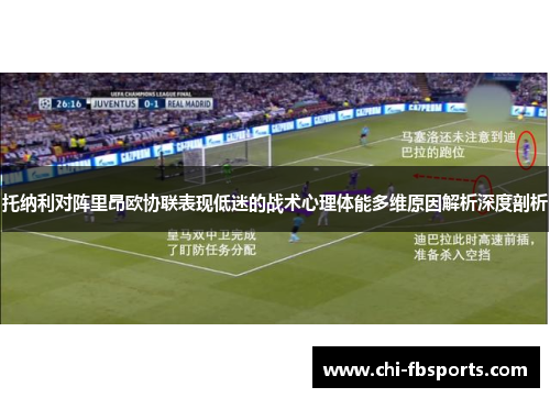 托纳利对阵里昂欧协联表现低迷的战术心理体能多维原因解析深度剖析