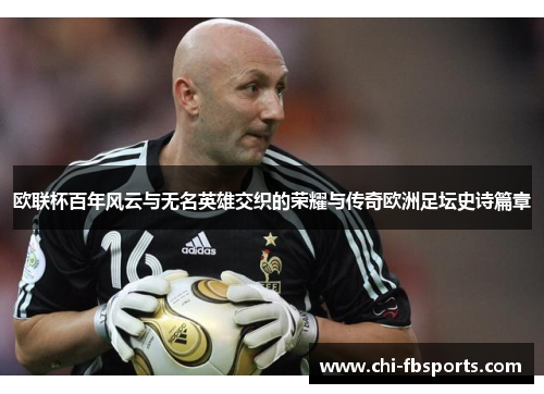 欧联杯百年风云与无名英雄交织的荣耀与传奇欧洲足坛史诗篇章 欧联杯百年风云与无名英雄交织的荣耀与传奇欧洲足坛史诗篇章