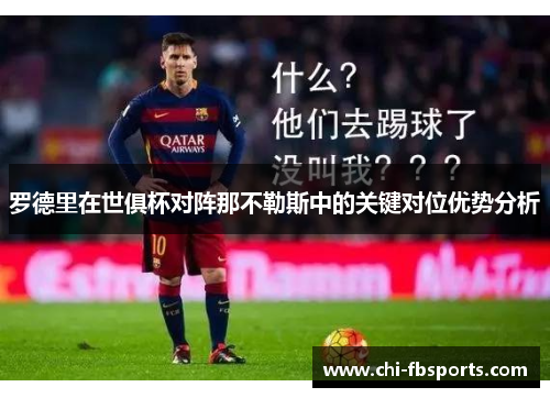 罗德里在世俱杯对阵那不勒斯中的关键对位优势分析