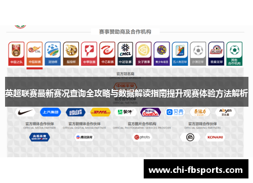 英超联赛最新赛况查询全攻略与数据解读指南提升观赛体验方法解析