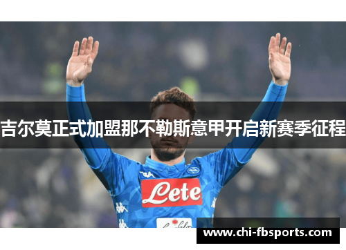 吉尔莫正式加盟那不勒斯意甲开启新赛季征程