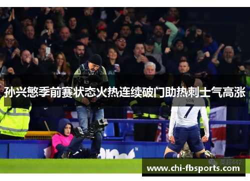 孙兴慜季前赛状态火热连续破门助热刺士气高涨