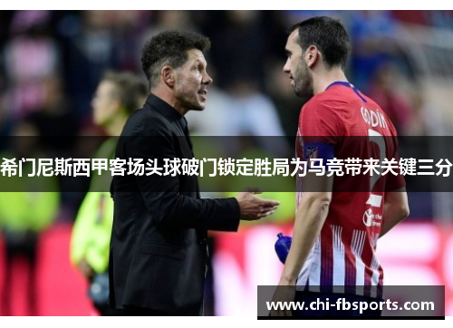 希门尼斯西甲客场头球破门锁定胜局为马竞带来关键三分