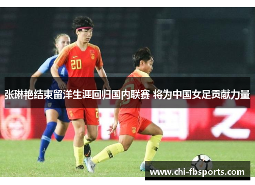 张琳艳结束留洋生涯回归国内联赛 将为中国女足贡献力量