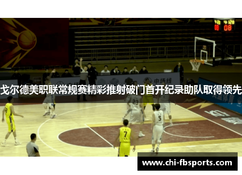 戈尔德美职联常规赛精彩推射破门首开纪录助队取得领先