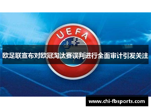 欧足联宣布对欧冠淘汰赛误判进行全面审计引发关注