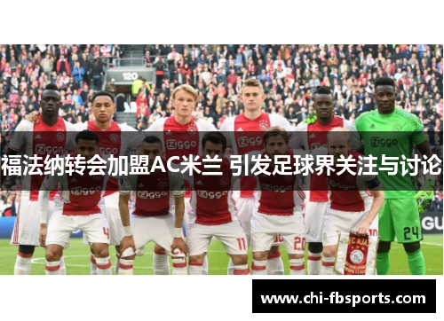 福法纳转会加盟AC米兰 引发足球界关注与讨论