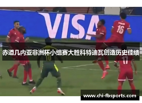 赤道几内亚非洲杯小组赛大胜科特迪瓦创造历史佳绩