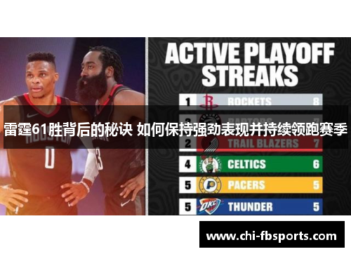 雷霆61胜背后的秘诀 如何保持强劲表现并持续领跑赛季