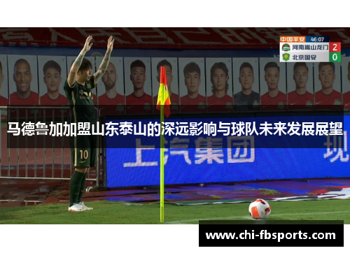 马德鲁加加盟山东泰山的深远影响与球队未来发展展望